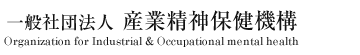 一般社団法人産業精神保健機構