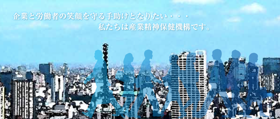 産業精神保健機構です