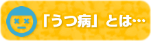 「うつ病」とは