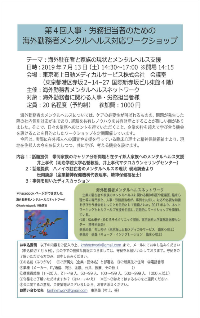 第4回人事・労務担当者のための海外勤務者メンタルヘルス対応ワークショップ