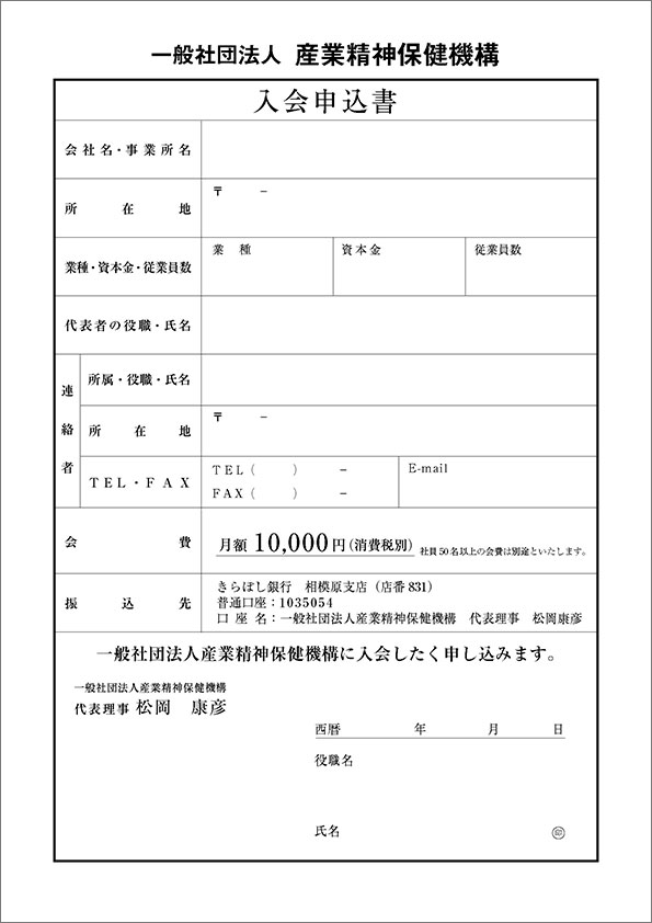 産業精神保健機構入会申込書